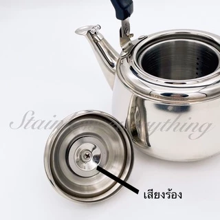 กาน้ำสแตนเลส(มีเสียงร้อง) พร้อมใส้กรองชาสแตนเลส