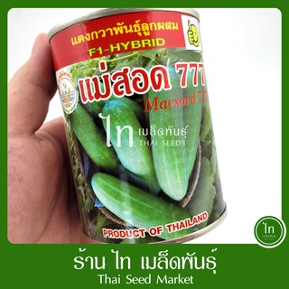 แตงกวา แม่สอด 777 เมล็ดพันธุ์ แตงกวา ลูกผสม ตรา อุ้งมือทอง บรรจุ 100 กรัม