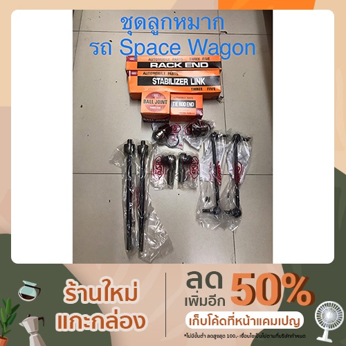 ลูกหมาก Space wagon ปี 2004-2012 ยี่ห้อ 555 แท้ญี่ปุ่น ตรงรุ่น