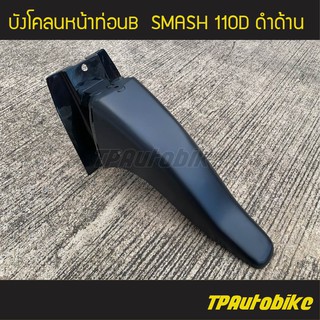 บังโคลนหน้าท่อนB (ท่อนหลัง) Smash110 สแมซ 110 ดำด้าน /เฟรมรถ กรอบรถ ชุดสี