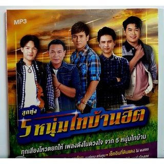 CD MP3 เพลงลูกทุ่ง จากแกรมมี่ ลิขสิทธ์แท้ ชุด 5 หนุ่มไทบ้านฮิต***มือ1