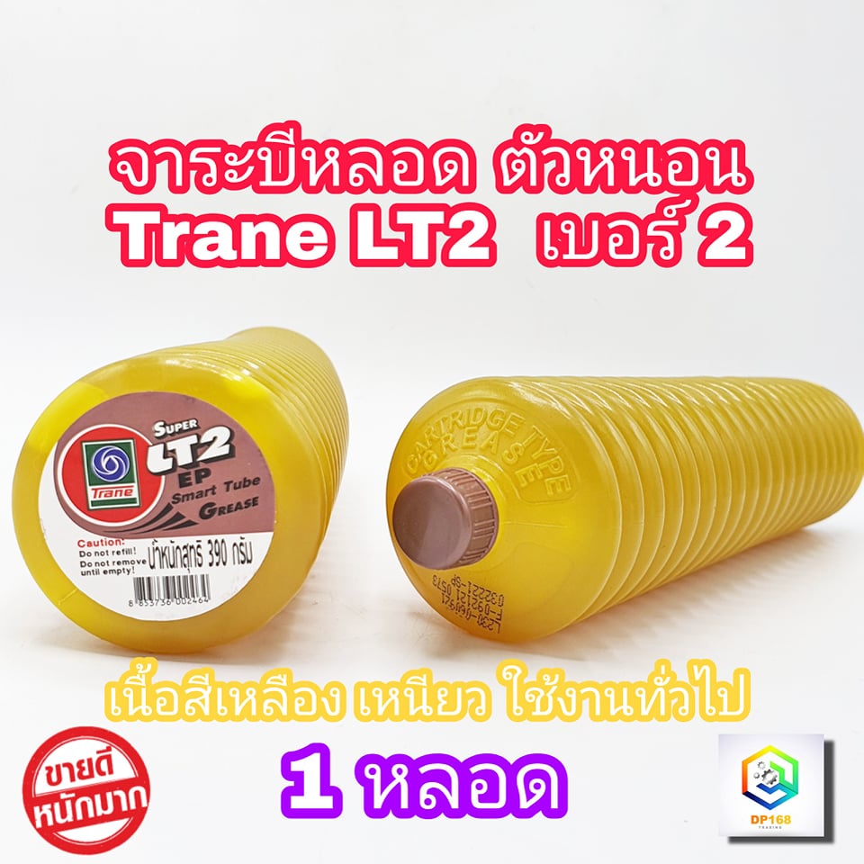 จาระบีหลอด ตัวหนอน เทรน Super LT2 EP Smart Tube ขนาด 390 กรัม 1 หลอด ทนน้ำ จารบี ใช้งานทั่วไป