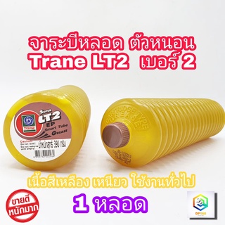 จาระบีหลอด ตัวหนอน เทรน Super LT2 EP Smart Tube ขนาด 390 กรัม 1 หลอด ทนน้ำ  จารบี ใช้งานทั่วไป