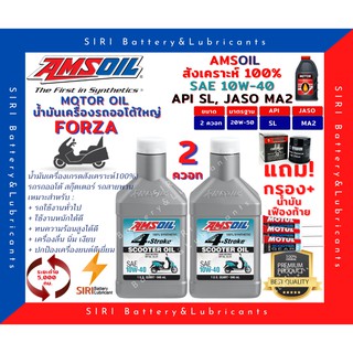 Sale! ชุด2ควอท น้ำมันเครื่อง แถมกรอง แถมเฟืองท้าย ฟอร์ซ่า Forza 300/350 แอมซอย AMSOIL 10W-40 สังเคราะห์100% รถสกูตเตอร์