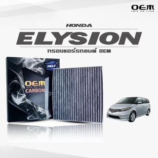 กรองแอร์คาร์บอน OEM กรองแอร์ Honda Elysion (RR1) ฮอนด้า อีรีซัน ปี 2005-ขึ้นไป (ไส้กรองแอร์)