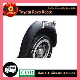 คิ้วล้อ 6 นิ้ว REVO ROCCO เรียบ/ดำด้าน