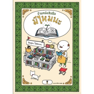 ร้านหนังสือชื่อมีไหมนะ (ปกแข็ง) หนังสือที่คุณหมอประเสริฐแนะนำ (ชินสุเกะ โยชิทาเกะ)