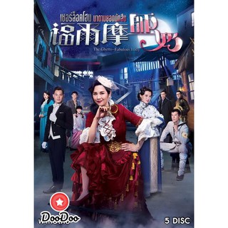 The Ghetto-Fabulous Lady เชอร์ล็อคโฮม มาดามยอดนักสืบ (25 ตอนจบ) [พากย์ไทย เท่านั้น ไม่มีซับ] DVD 5 แผ่น