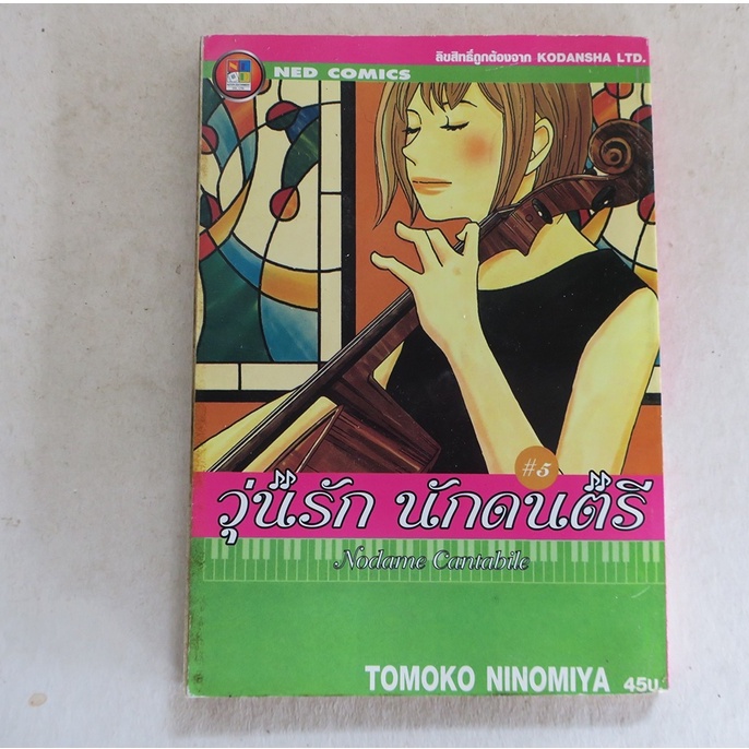วุ่นรัก นักดนตรี Nodame Cantabile เล่ม 5 การ์ตูนมือสอง