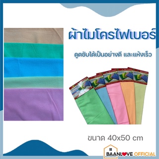 ผ้าอเนกประสงค์ ผ้าเช็ดจาน ผ้าไมโครไฟเบอร์ ผ้านาโน ขนาด40x50 ซม. นุ่ม ซึบซับน้ำได้ดี สามารถเช็ดฝุ่นได้