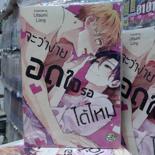 การ์ตูนวาย หนังสือการ์ตูนวาย เรื่่อง จะว่าง่ายอดใจรอได้ไหม จบในเล่ม