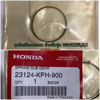 23124-KPH-900 สปริงเฟืองประกบ WAVE125i , WAVE110I 2021-2022 , C125 2019-2021 , WAVE125R,S,X อะไหล่แท้ HONDA