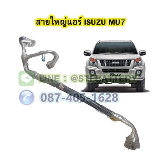 ท่อแอร์/สายใหญ่แอร์รถยนต์อีซูซุ มิวเซเว่น (ISUZU MU7)