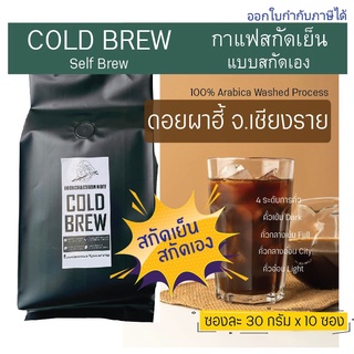 Cold Brew กาแฟสกัดเย็นพร้อมชง ขนาด 10 ซอง - กาแฟคั่วลูกชาวสวน