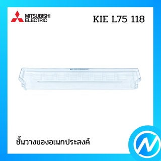 ชั้นวางของอเนกประสงค์ อะไหล่ตู้เย็น อะไหล่แท้ MITSUBISHI รุ่น KIE L75 118