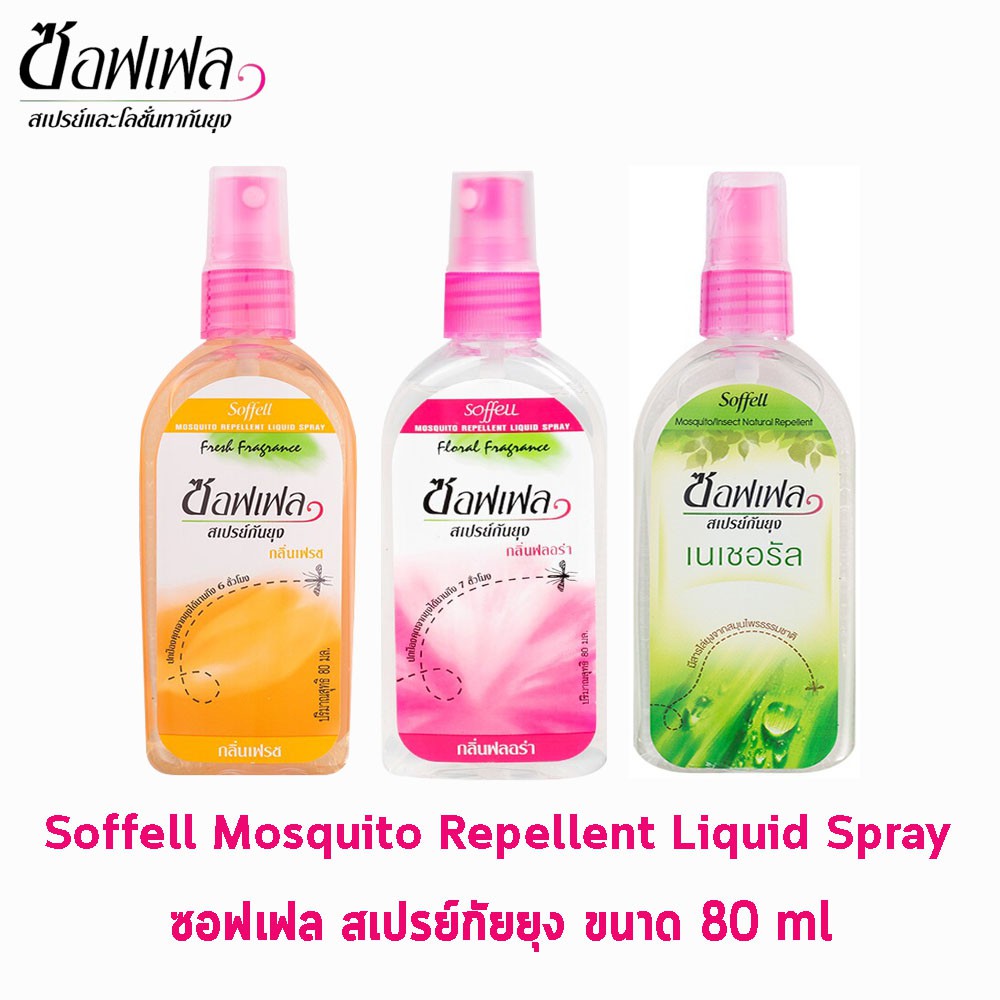 Soffell Mosquito Spray ซอฟเฟล สเปรย์กันยุง ทุกกลิ่น ขนาด 80ml [1 ขวด] GG 232X ยากันยุง โลชั่นกันยุง