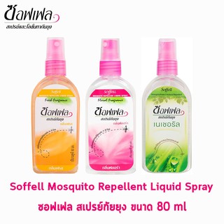 Soffell Mosquito Spray ซอฟเฟล สเปรย์กันยุง ทุกกลิ่น ขนาด 80ml [1 ขวด] ยากันยุง สเปรย์กันยุง