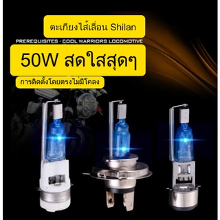 ของแท้ Shilan Xenon โคมไฟรถจักรยานยนต์ xenon 12V ไฟฟ้ายานพาหนะเหยียบในตัว super bright white light ไฟหน้า bulb