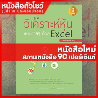 หนังสือหุ้น คู่มือวิเคราะห์หุ้นแบบง่ายๆด้วย Excel ฉบับมือใหม่หัดลงทุน (9786162006838)