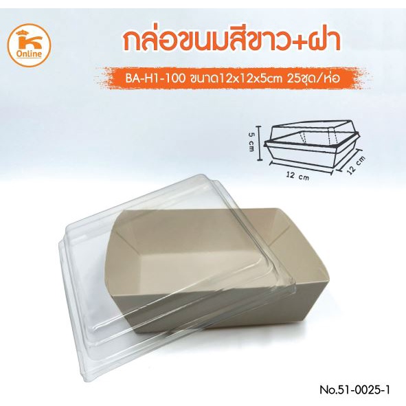 กล่องขนม (BA-H1-100) สีขาว+ฝา 25 ชุด/ห่อ