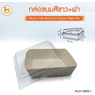 กล่องขนม (BA-H1-100) สีขาว+ฝา 25 ชุด/ห่อ