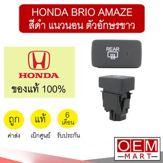 สวิทไล่ฝ้า แท้ ฮอนด้า บริโอ้ อเมซ สีดำ แนวนอน แอร์รถยนต์ Switch Brio Amaze 1K01 550