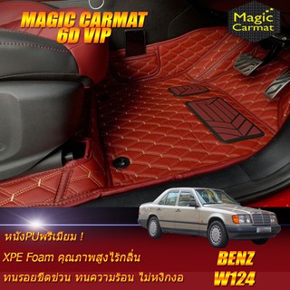 Benz W124 Sedan 1985-1996 พรมรถยนต์ W124 E220 E200 200E 220E 230E E280 280E 300E 300D พรม6D VIP Magic Carmat