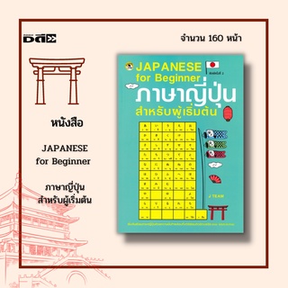 หนังสือ JAPANESE for Beginner  ภาษาญี่ปุ่นสำหรับผู้เริ่มต้น : พื้นฐานแน่นตั้งแต่วิธีเขียนตัวอักษรฮิระงะนะ และคะตะคะนะ