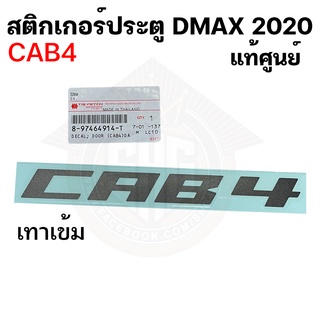 สติกเกอร์ติดประตู Isuzu Dmax 2020 คำว่า CAB4 แท้ศูนย์