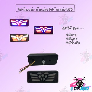 ไฟท้ายแต่ง ป้ายส่องไฟท้ายแต่ง LED มีสีให้เลือก (สีขาว,สีแดง,สีน้ำเงิน) !!กระพริบได้ ลายผีเสื้อ !! สินค้าพร้อมส่ง