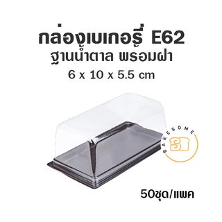 กล่อง PET กล่องเบเกอรี่ ฐานน้ำตาล E59 E62 E69 E75 E82 E84 E89 E92 E106 E109 E110 E122 E123 กล่องขนม