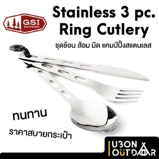 ช้อนส้อมมีดแคมป์ปื้ง GSI Stainless 3 pc. Cutlery ทนทาน ใช้งานได้นาน พกสะดวก