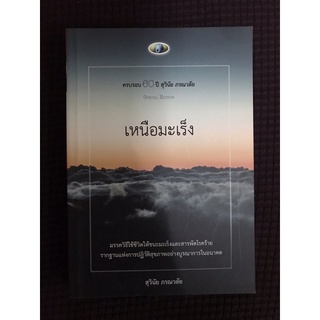 หนังสือ ครบรอบ 60 ปี สุวินัย ภรณวลัย เหนือมะเร็ง