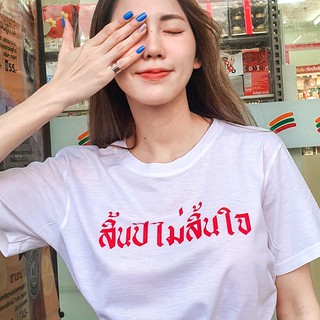 Live268# เสื้อคัตตอล มีหลายสี “สิ้นปีไม่สิ้นใจ” สไตล์เกาหลี Dream Big Tshirt โอเวอร์ไซน์ สาวอวบใส่ได้ พร้อมส่ง คอกลม