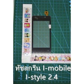 พร้อมส่งในไทย ทัชi-mobile i-STYLE 2.4ทัชสกรีน I-mobile I-style 2.4