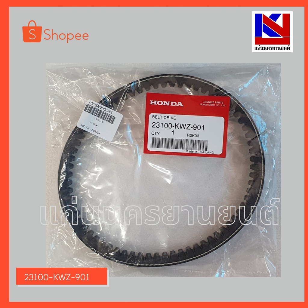 สายพานรถมอเตอร์ไซต์ Honda รุ่น Wave110I AT (23100-KWZ-901)