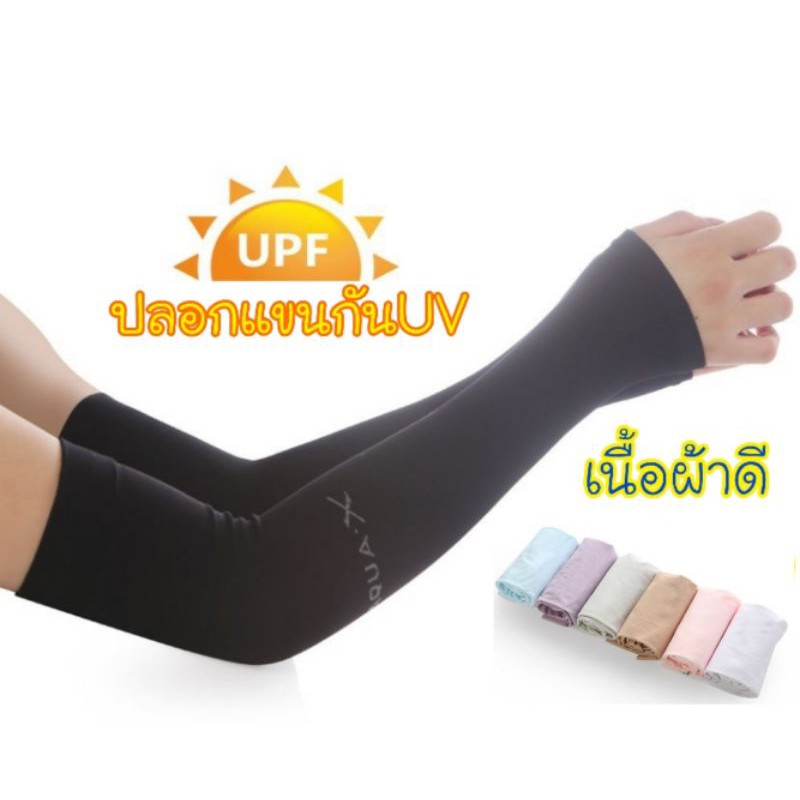 ปลอกแขนกันแดดกันUV ใช้สำหรับขับรถปั่นจักรยาน หรือกิจกรรมกลางแจ้ง ใส่สบายแห้งง่ายระบายอากาศดีเยี่ยม