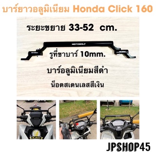 บาร์ยาว อลูมิเนียม สำหรับ Honda Click 160 Motowolf Motorcycle Handlebar Mounting Crossbar for  Honda Click