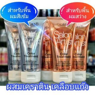 แว็กซ์เงา ซาลอน โฉมใหม่ สูตรเคลือบแก้ว Dcash Salon Artist Glossy treatment