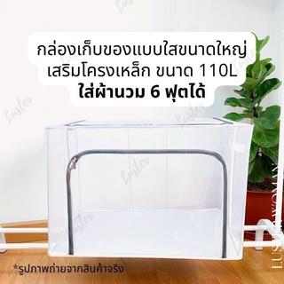 Luster Home ขนาดใหญ่! กล่องเก็บของเสริมโครงเหล็ก กล่องเก็บเสื้อผ้า กล่องใส่ผ้าห่ม