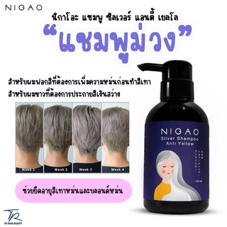 NIGAO Silver Shampoo Anti Yellow (นิกาโอะ แชมพูซิลเวอร์ แอนตี้เยลโล้)