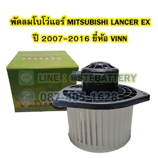 พัดลมแอร์รถยนต์/พัดลมโบเวอร์ (Air Brower) รถยนต์มิตซูบิชิ แลนเซอร์ อีเอ็กซ์ (MITSUBISHI LANCER EX) ปี 2007-2016 VINN