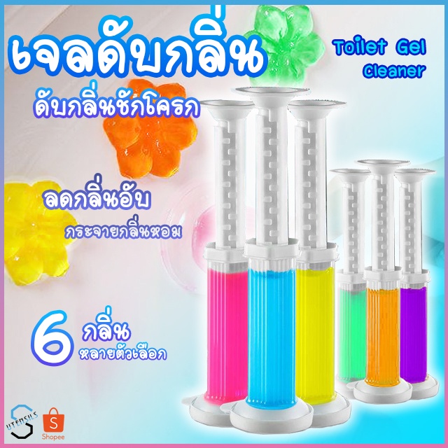 เจลดับกลิ่น เจลทำความสะอาดชักโครก เจลดับกลิ่นชักโครก น้ำยาดับกลิ่นชักโครก