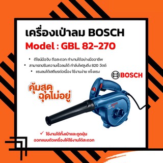 BOSCH GBL82-270 เป่าลมเย็น 820W พร้อมอุปกรณ์เสริม หัวเป่า, ท่อต่อ, หัวเป่ารูลึก, ท่อดักฝุ่น