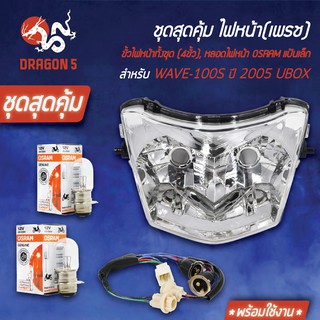 ชุด HMAไฟหน้า WAVE-100S 2005 UBOX+HMAขั้วไฟหน้า(2ขั้ว) WAVE-100S+หลอดไฟหน้า OSRAMแป้นเล็ก (กล่องขาว)12V25 2หลอด