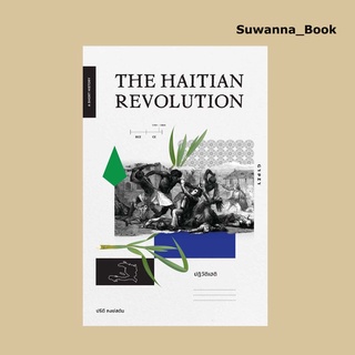 หนังสือ ปฏิวัติเฮติ : The Haitian Revolution