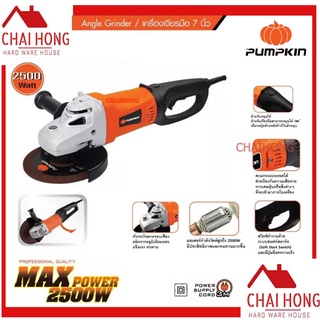 เครื่องเจียร 7นิ้ว PUMPKIN 2500W 53052 J-G9418  หินเจียร เครื่องเจียร์ หินเจียร์ เครื่องเจียรมือ