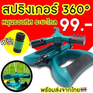 สปริงเกอร์ 360” แรงมาก Sprinkler รดน้ำต้นไม้ สปริงเกอร์ รดน้ำ สปิงเกอร์ ที่รดน้ำต้นไม้ หมุนรอบทิศทาง รดน้ำสนามหญ้า