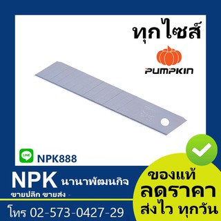 ใบมีดคัตเตอร์ใหญ่ ฟักทอง R-105L (พัมกิน พัมกิ้น พัมคิน Pumpkin)