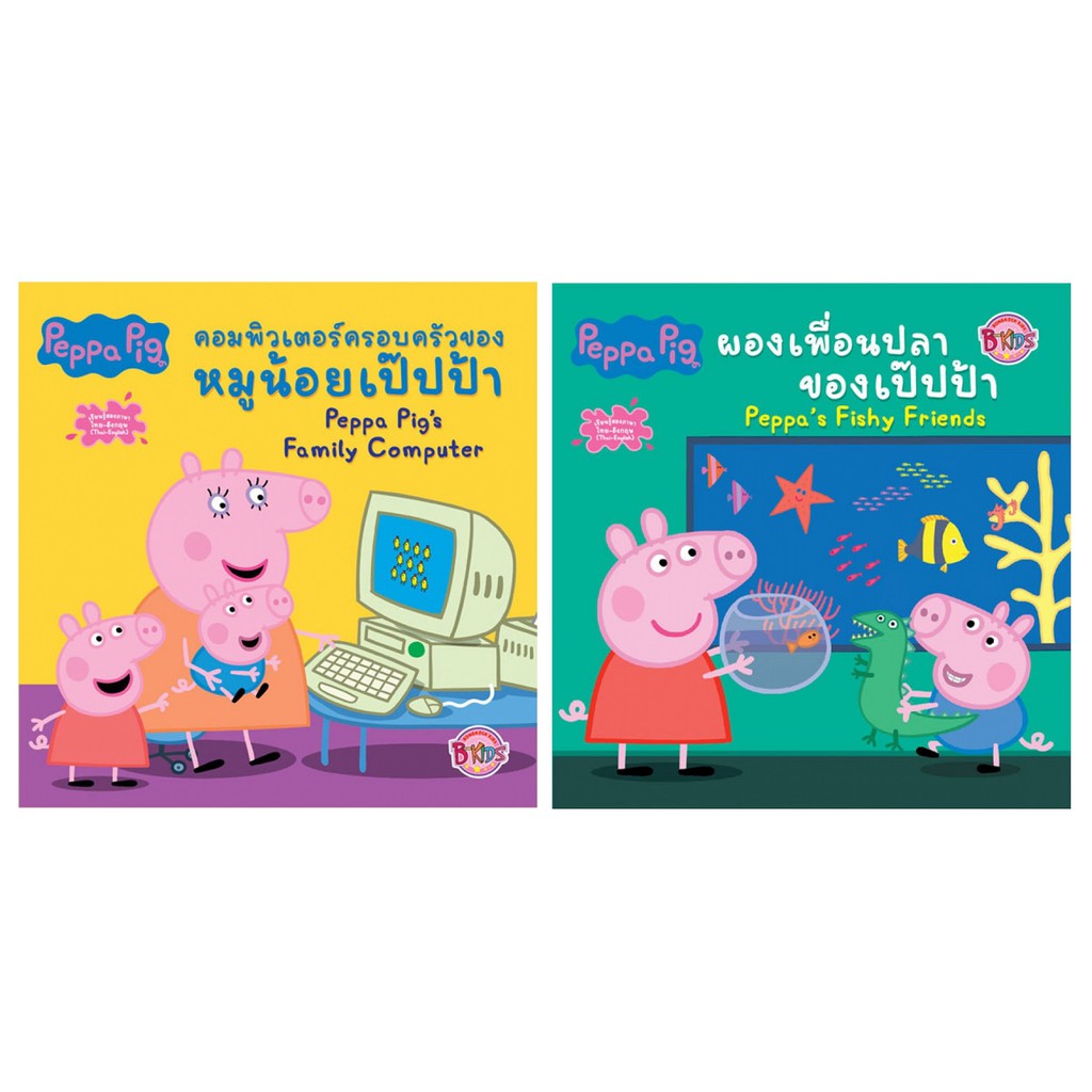 บงกช bongkoch หนังสือนิทานเด็ก peppa pig 2 เล่ม (ขายแยกเล่ม)